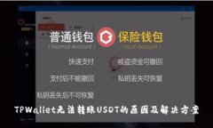TPWallet无法转账USDT的原因