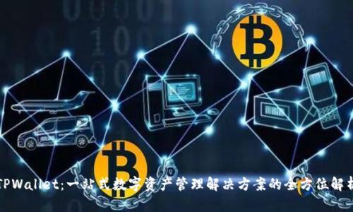 TPWallet：一站式数字资产管理解决方案的全方位解析