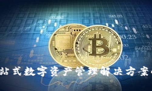 TPWallet：一站式数字资产管理解决方案的全方位解析