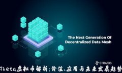 Theta虚拟币解析：价值、应