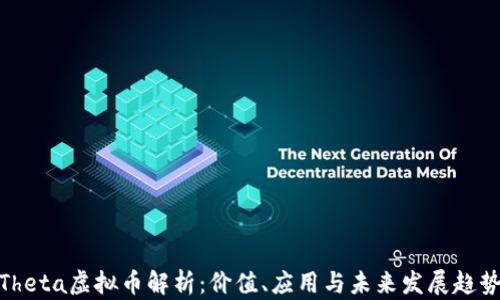 
Theta虚拟币解析：价值、应用与未来发展趋势