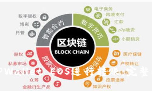 如何使用TPWallet EOS进行转账：完整指南与技巧