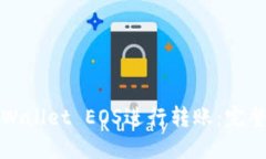 如何使用TPWallet EOS进行转
