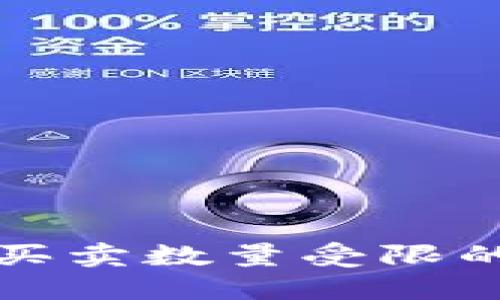 TPWallet中的币买卖数量受限的原因及应对措施