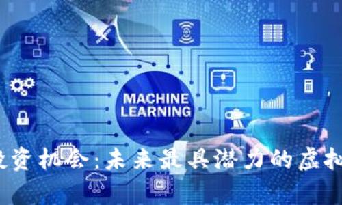 2025年投资机会：未来最具潜力的虚拟货币分析