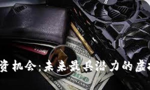 2025年投资机会：未来最具潜力的虚拟货币分析
