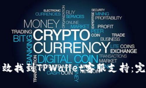 如何有效找到TPWallet客服支持：完整指南