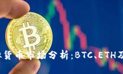 2023年虚拟货币市场分析：BTC、ETH及其影响因素