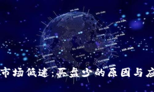 虚拟币市场低迷：买盘少的原因与应对策略