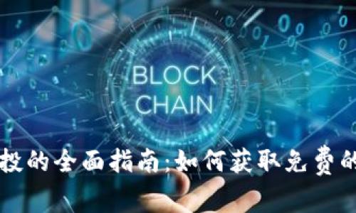 虚拟币空投的全面指南：如何获取免费的数字资产