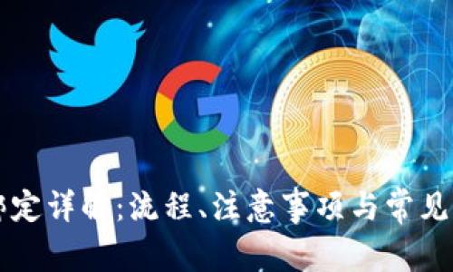 虚拟币绑定详解：流程、注意事项与常见问题解答