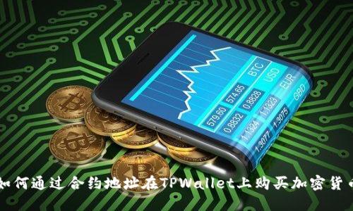 如何通过合约地址在TPWallet上购买加密货币