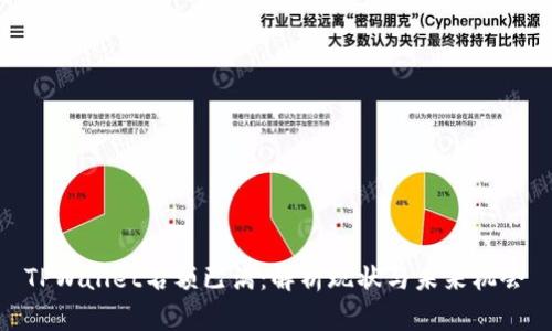 TPWallet名额已满：解析现状与未来机会