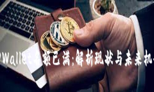 TPWallet名额已满：解析现状与未来机会