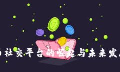 虚拟币社交平台的崛起与