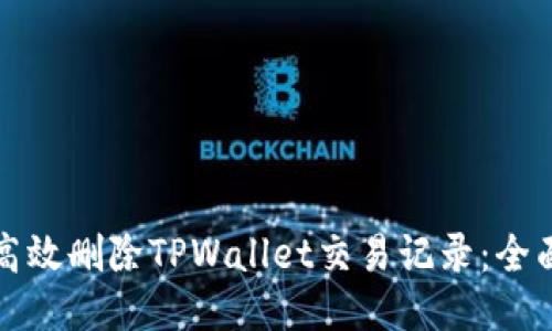 如何高效删除TPWallet交易记录：全面指南