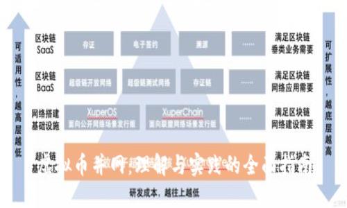 虚拟币并网：理解与实践的全面指南