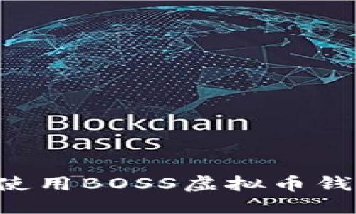 如何选择与使用BOSS虚拟币钱包：全面指南