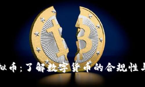 合法的虚拟币：了解数字货币的合规性与投资前景