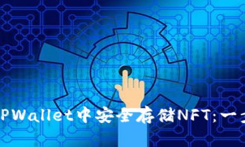 如何在TPWallet中安全存储NFT：一步步指南