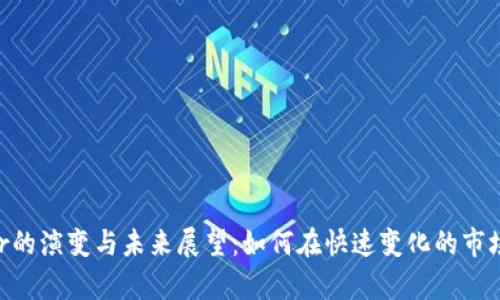 虚拟币Layer的演变与未来展望：如何在快速变化的市场中抓住机遇