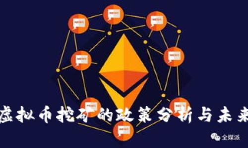 打压虚拟币挖矿的政策分析与未来趋势