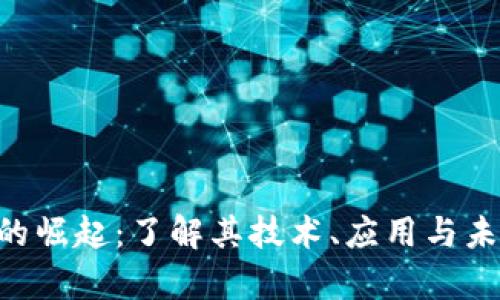 RVC虚拟币的崛起：了解其技术、应用与未来发展前景