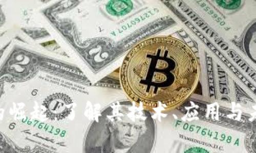RVC虚拟币的崛起：了解其技术、应用与未来发展前景