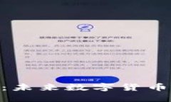 HVC虚拟币：未来数字货币