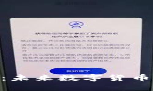 HVC虚拟币：未来数字货币的明日之星