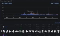 2023年虚拟币排行榜：如何