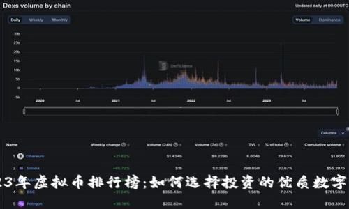 2023年虚拟币排行榜：如何选择投资的优质数字货币