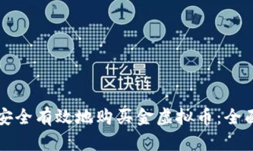 如何安全有效地购买金虚拟币：全面指南