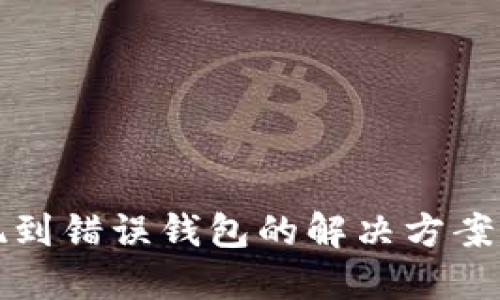 虚拟币提现到错误钱包的解决方案与预防措施