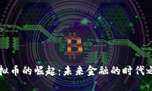 虚拟币的崛起：未来金融的时代之变