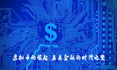 虚拟币的崛起：未来金融的时代之变