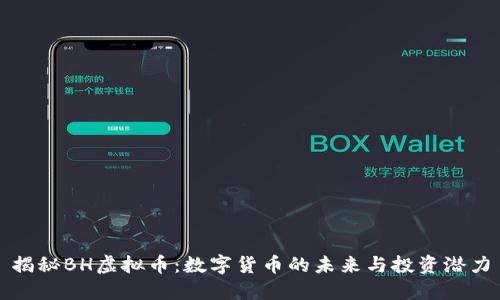 揭秘BH虚拟币：数字货币的未来与投资潜力