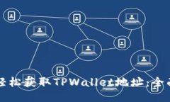如何轻松获取TPWallet地址：