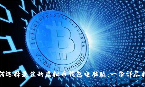 如何选择最佳的虚拟币钱包电脑版：一份详尽指南
