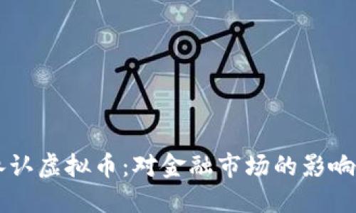 香港正式承认虚拟币：对金融市场的影响与未来展望