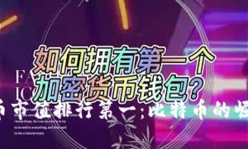 2023年虚拟币市值排行第一：比特币的崛起与未来展望