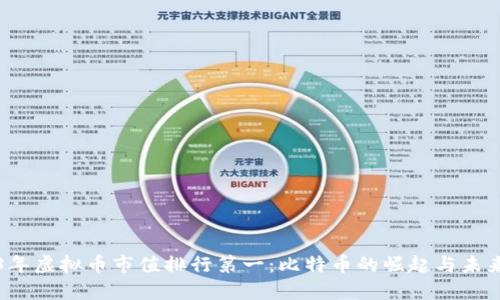 2023年虚拟币市值排行第一：比特币的崛起与未来展望