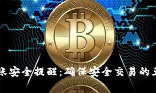 TPWallet转账安全提醒：确保安全交易的五大注意事项