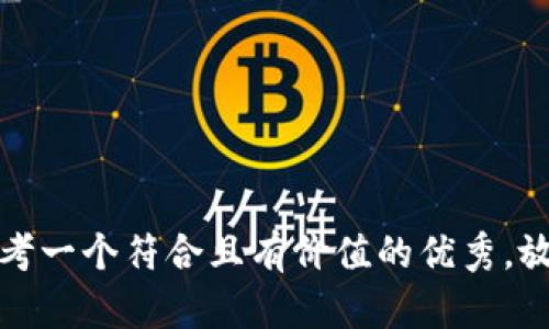 思考一个符合且有价值的优秀，放进