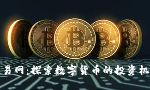 虚拟币交易网：探索数字货币的投资机会与风险