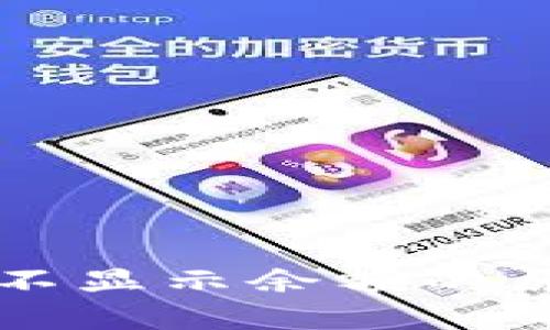 TPWallet资产不显示余额的原因及解决方案