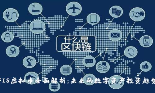 FIS虚拟币全面解析：未来的数字资产投资趋势