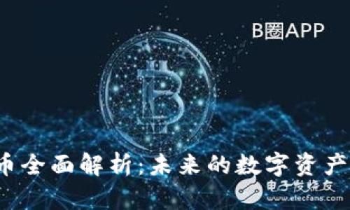 FIS虚拟币全面解析：未来的数字资产投资趋势