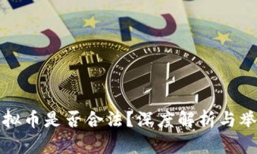 买卖虚拟币是否合法？深度解析与举报须知