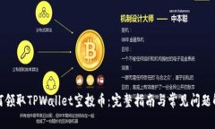 如何领取TPWallet空投币：完